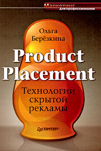 Product Placement Технологии скрытой рекламы Серия: Маркетинг для профессионалов инфо 262b.