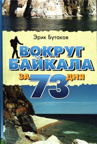 Вокруг Байкала за 73 дня 2002 г ISBN 5-93250-022-0 инфо 736b.