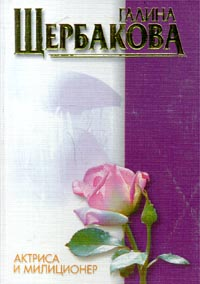Актриса и милиционер (авторский сборник) 1999 г ISBN 5-237-03975-8 инфо 5749b.