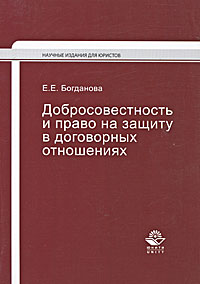 Добросовестность и право на защиту в договорных отношениях Серия: Научные издания для юристов инфо 5818b.