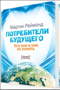Потребители будущего Кто они и как их понять 2009 г ISBN 978-5-91657-012-0 инфо 5822b.