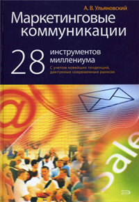 Маркетинговые коммуникации: 28 инструментов миллениума 2008 г ISBN 978-5-699-26433-9 инфо 5825b.