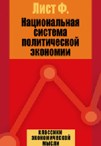 Национальная система политической экономии Издательство: Директмедиа Паблишинг, 2007 г инфо 5842b.