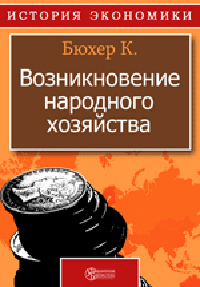 Возникновение народного хозяйства Издательство: Директмедиа Паблишинг, 1907 г инфо 5847b.
