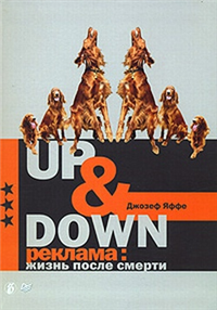 Up @ Down Реклама: жизнь после смерти 2007 г ISBN 978-5-91180-506-7, 047 17 18378 инфо 5856b.