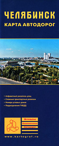 Челябинск Карта автодорог Серия: Атласы Национальных Автодорог инфо 5862b.