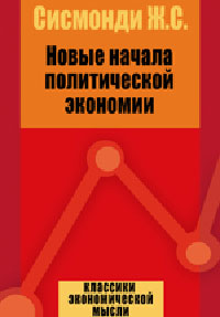 Новые начала политической экономии Издательство: Директмедиа Паблишинг, 2007 г инфо 5865b.