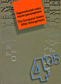 Актуальные проблемы Европы, №4, 2005 Европейский союз после расширения Серия: Европа XXI век инфо 5897b.