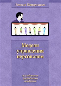 Модели управления персоналом 2006 г ISBN 5-9626-0204-8 инфо 5898b.