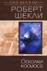 Осколки космоса (сборник) 2007 г ISBN 978-5-699-21371-9 инфо 5951b.