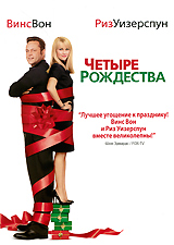 Четыре Рождества Формат: DVD (PAL) (Keep case) Дистрибьютор: Universal Pictures Rus Региональный код: 5 Количество слоев: DVD-9 (2 слоя) Субтитры: Русский / Английский / Украинский Звуковые дорожки: Русский инфо 5954b.