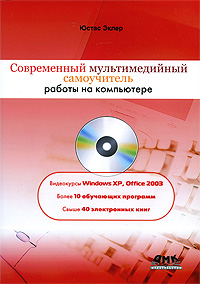 Современный мультимедийный самоучитель работы на компьютере (+ DVD-ROM) Серия: Самоучитель инфо 5987b.