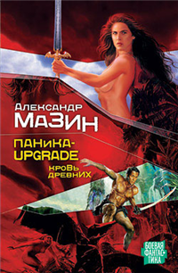 Паника-upgrade Кровь древних 2007 г ISBN 978-5-17-047153-9 инфо 6020b.