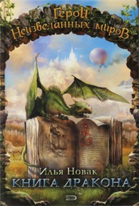 Книга дракона Серия: Золотой дракон инфо 6117b.