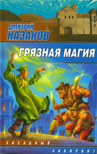 Грязная магия 2009 г ISBN 978-5-699-36165-6 инфо 6158b.