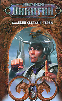 Далекий светлый терем (Сборник) 2007 г ISBN 978-5-699-21276-7 инфо 6263b.