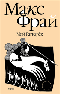 Мой Рагнарёк 2007 г ISBN 978-5-367-00306-2 инфо 6311b.