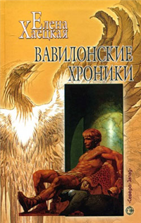 Вавилонские хроники Серия: Азбука-fantasy (Русская fantasy) инфо 6326b.