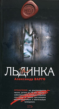Льдинка Издательство: Эксмо, 2008 г ISBN 978-5-699-27339-3 инфо 6481b.