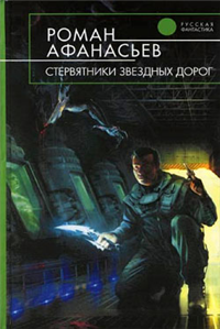 Стервятники звездных дорог 2007 г ISBN 978-5-699-22422-7 инфо 6616b.