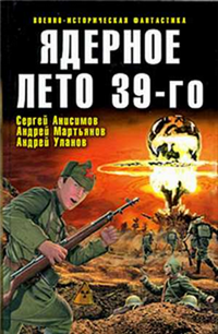 Ядерное лето 39-го (сборник) 2009 г ISBN 978-5-699-32265-7 инфо 6628b.
