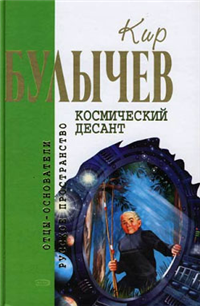 Космический десант (Сборник) 2006 г ISBN 5-699-18869-Х инфо 6714b.