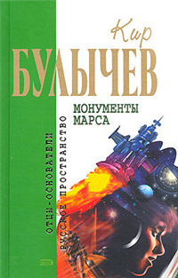 Монументы Марса (сборник) 2006 г ISBN 5-699-18314-0 инфо 6716b.