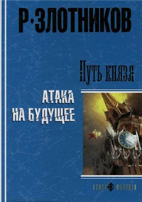 Путь князя Атака на будущее 2007 г ISBN 978-5-373-01122-8 инфо 6918b.