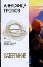 Ватерлиния (сборник) 2005 г ISBN 5-699-06693-4 инфо 6971b.
