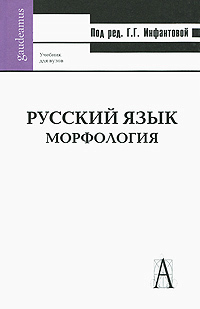Русский язык Морфология Серия: Gaudeamus инфо 7013b.