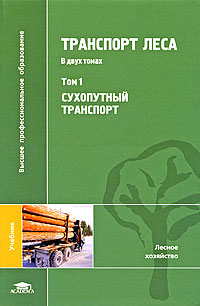 Транспорт леса В 2 томах Том 1 Сухопутный транспорт Серия: Высшее профессиональное образование инфо 7038b.