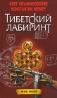 Тибетский лабиринт Серия: Читай, Россия! инфо 7103b.