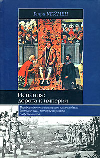 Испания Дорога к империи Серия: Историческая библиотека инфо 7197b.