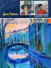 Холодная весна в Провансе (сборник) 2007 г ISBN 978-5-699-21259-0 инфо 7508b.