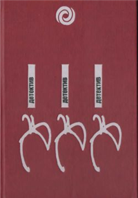 Трость с секретом 1989 г ISBN 5-85210-006-4 инфо 7682b.
