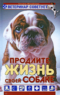 Ветеринар советует Продлите жизнь своей собаке Серия: Домашние питомцы Зоологи рекомендуют инфо 7855b.