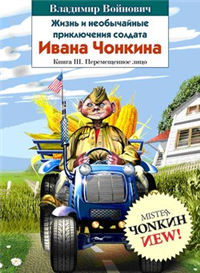 Жизнь и необычайные приключения солдата Ивана Чонкина Перемещенное лицо 2007 г ISBN 978-5-699-23743-2 инфо 7882b.