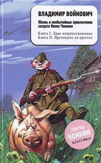 Жизнь и необычайные приключения солдата Ивана Чонкина Лицо неприкосновенное 2007 г ISBN 978-5-699-23742-5 инфо 7886b.