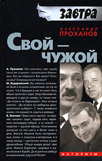 Свой – чужой 2007 г ISBN 978-5-9265-0461-0 инфо 8015b.