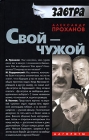 Свой – чужой 2007 г ISBN 978-5-9265-0461-0 инфо 8015b.