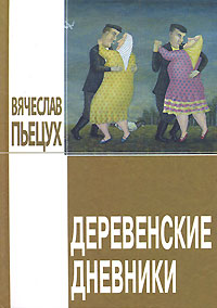 Деревенские дневники 2007 г ISBN 978-5-94851-191-7 инфо 8045b.