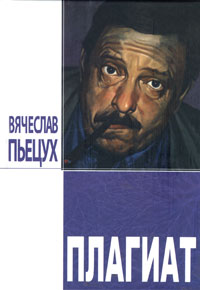 Плагиат Повести и рассказы 2006 г ISBN 5-93196-602-1 инфо 8076b.