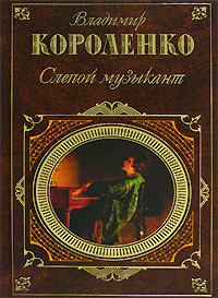 Слепой музыкант (Сборник) 2006 г ISBN 5-699-16929-6 инфо 8156b.