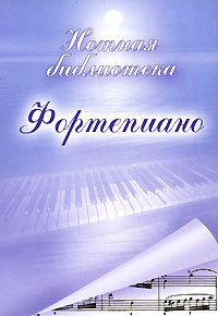 Фортепиано Нотная библиотека Серия: Нотная библиотека инфо 8223b.