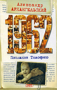 1962 Послание Тимофею Серия: Реалити-проза инфо 8281b.
