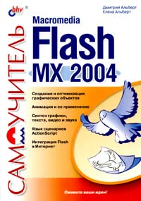Самоучитель Macromedia Flash MX 2004 Серия: Самоучитель инфо 8410b.