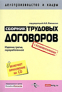 Сборник трудовых договоров с комментариями (+ CD-ROM) Серия: Делопроизводство и кадры инфо 8454b.