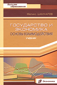 Государство и экономика Основы взаимодействия Серия: Высшее образование инфо 8657b.