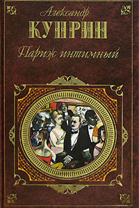 Париж интимный (сборник) 2006 г ISBN 5-699-17615-2 инфо 8763b.