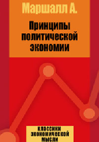 Принципы политической экономии Издательство: Директмедиа Паблишинг, 2007 г инфо 2749a.